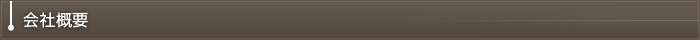 会社概要