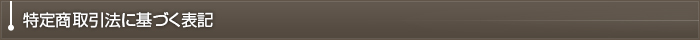 特定商取引法に基づく表記