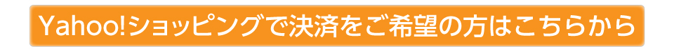 yahooショッピングをご希望の方はこちらから