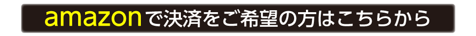 amazonをご希望の方はこちらから