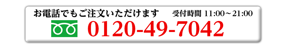 お電話でのご注文は0120-49-7042へ