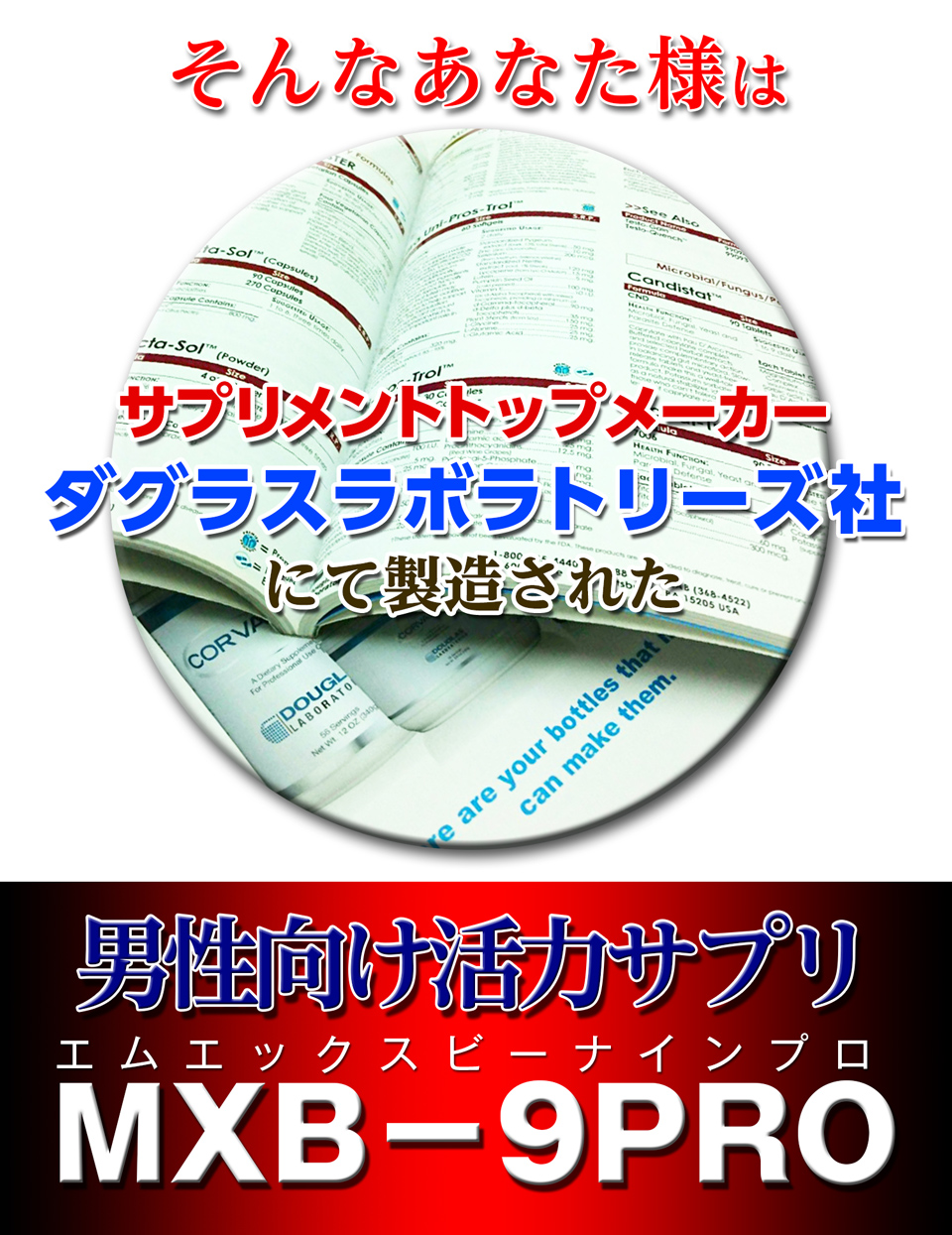 そんなあなた様はサプリメントトップメーカーで製造されたMXB−9RPO