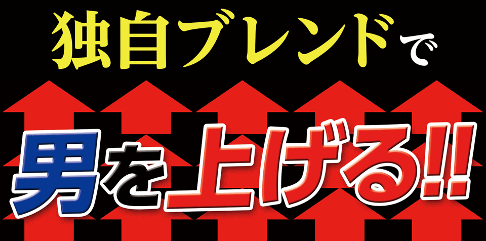 独自ブレンドで男を上げる